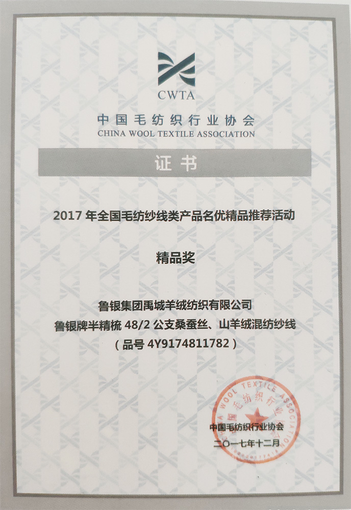 中国毛纺织协会证书